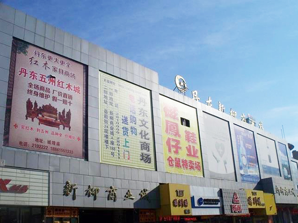 丹东火车站商场